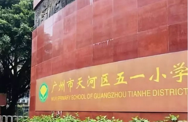 天河區(qū)五一小學(xué)