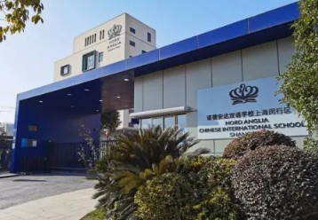 上海閔行區(qū)諾德安達雙語學(xué)校