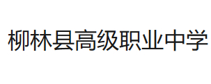 呂梁柳林縣高級職業(yè)中學(xué)