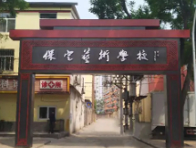 保定藝術(shù)學(xué)校