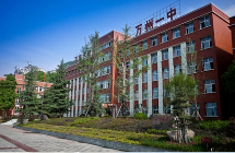 重慶市萬州第一中學