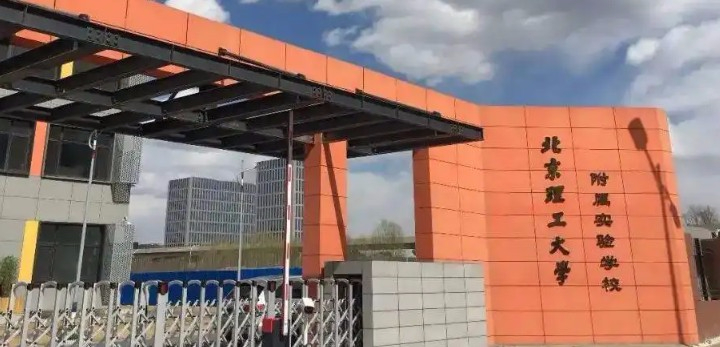 北京理工大學(xué)附屬實(shí)驗(yàn)學(xué)校