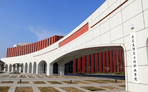 石家莊信息工程職業(yè)學院