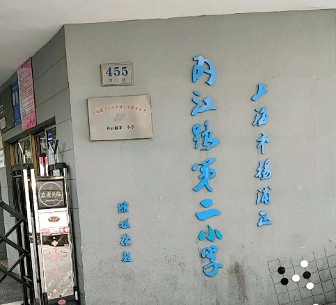 上海內(nèi)江路第二小學(xué)
