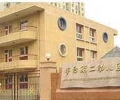北京豐臺(tái)區(qū)豐臺(tái)第二幼兒園
