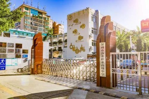 深圳寶安第二職業(yè)技術(shù)學(xué)校