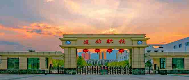 恩施建始中等職業(yè)技術學校