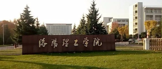 洛陽(yáng)理工學(xué)院