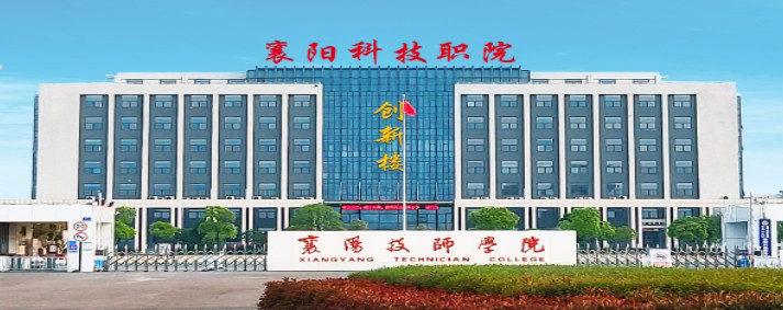 襄陽科技職業(yè)學(xué)院