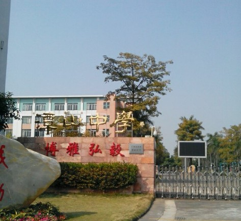 廣州潭山中學