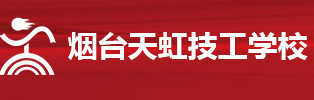 煙臺天虹技工學(xué)校