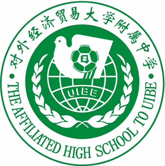 對外經(jīng)濟貿(mào)易大學(xué)附屬中學(xué)(北京市第九十四中學(xué))