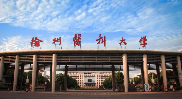 徐州醫(yī)科大學(xué)