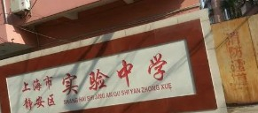 上海靜安區(qū)實驗中學