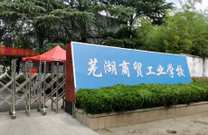 蕪湖商貿(mào)工業(yè)學(xué)校