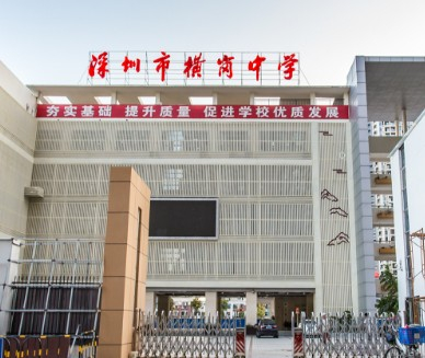 深圳橫崗中學(xué)