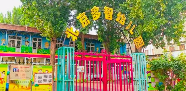 北京豐臺區(qū)多智幼兒園