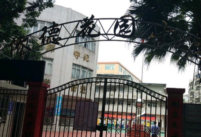 廣州僑德花園小學