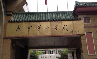 北京景山學(xué)校