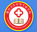 漯河市衛(wèi)生中等專業(yè)學(xué)校