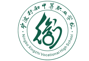 寧波行知中等職業(yè)學校