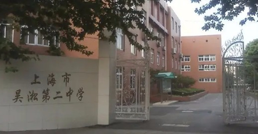 上海吳淞第二中學(xué)