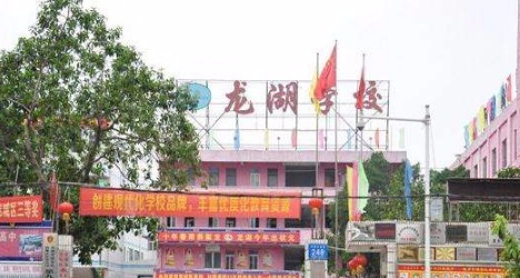 惠州普育學校(九年一貫制)