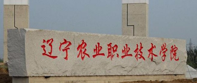 營口遼寧農(nóng)業(yè)職業(yè)技術(shù)學(xué)院