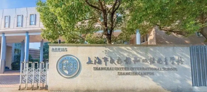 上海協(xié)和雙語尚音學校