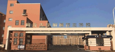 上海同濟(jì)大學(xué)附屬存志學(xué)校