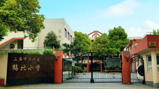上海鶴北小學(xué)