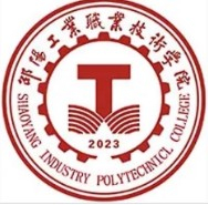 邵陽(yáng)工業(yè)職業(yè)技術(shù)學(xué)院