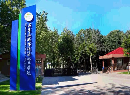 石家莊城市經(jīng)濟(jì)職業(yè)學(xué)院