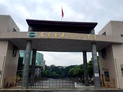 東莞虎門第三中學(xué)