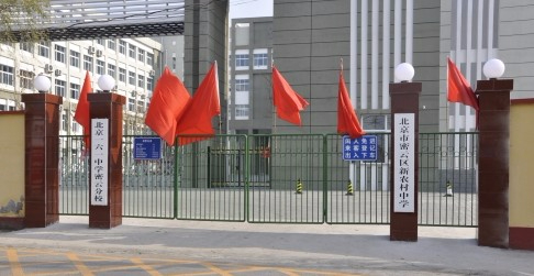 北京密云區(qū)新農(nóng)村中學(xué)