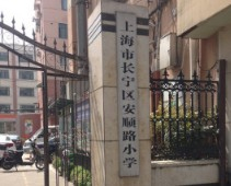 安順路小學(xué)