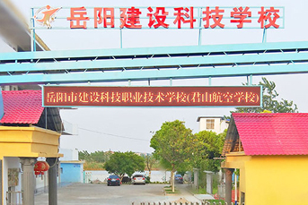 岳陽市建設(shè)科技職業(yè)技術(shù)學(xué)校