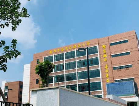 廣州毓正小學(xué)