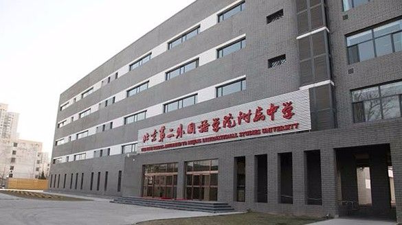 北京第二外國(guó)語(yǔ)學(xué)院附屬中學(xué)