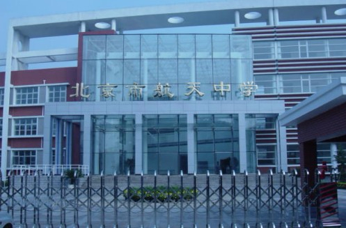 北京市航天中學(xué)