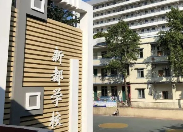 天河區(qū)新都學校(九年一貫制)