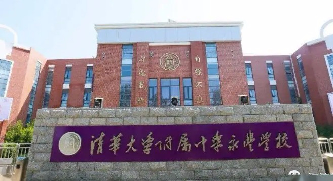 北京清華大學(xué)附屬中學(xué)永豐學(xué)校