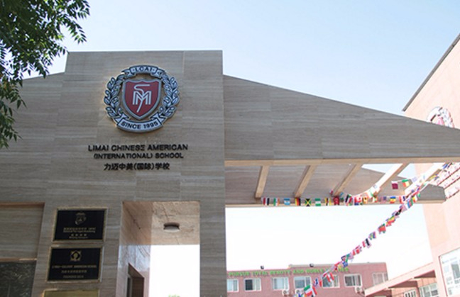 朝陽區(qū)力邁學校（原北京市力邁中美學校）