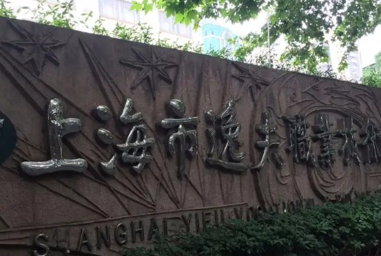 上海市逸夫職業(yè)技術學校