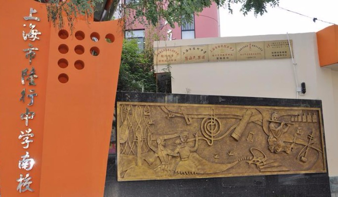 上海陸行中學(xué)南校