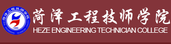 菏澤工程技師學(xué)院