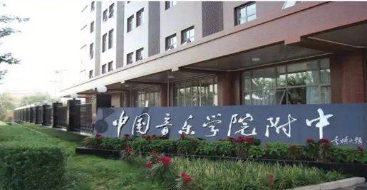北京中國音樂學(xué)院附中