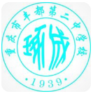 重慶郊縣重慶市豐都第二中學(xué)校