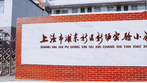 上海浦東新區(qū)新場實驗小學(xué)