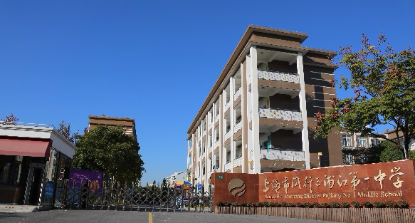 上海浦江第一中學(xué)